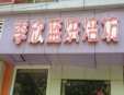 季欣藍烘焙坊