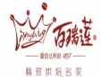 百瑞蓮烘焙