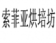 索菲亞烘焙坊