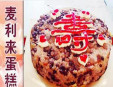 麥利來蛋糕