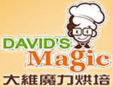 大維魔力烘焙