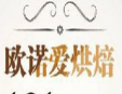 歐諾愛烘焙