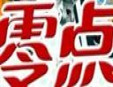 零點(diǎn)烘焙