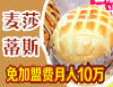 麥莎蒂斯烘焙