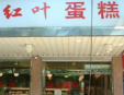 紅葉蛋糕