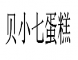貝小七蛋糕