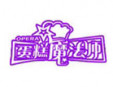 蛋糕魔法師