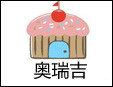 奧瑞吉蛋糕