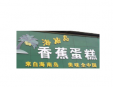 海南島香蕉蛋糕