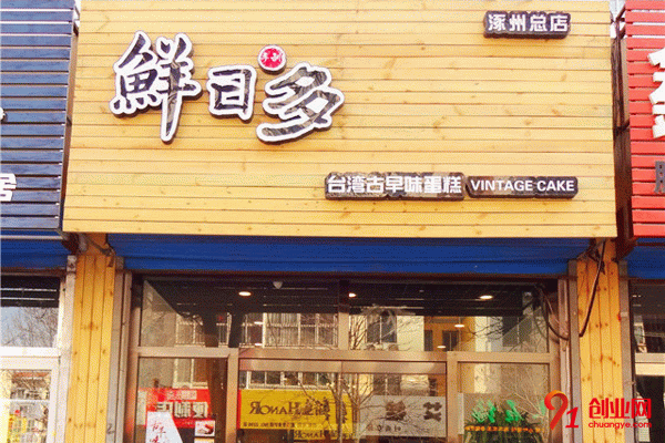 鮮日多古早味加盟條件 鮮日多古早味加盟條件