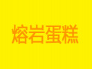 熔巖蛋糕