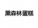 黑森林蛋糕