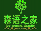森語之家