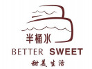 半桶水蛋糕