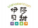 伊莎貝甜