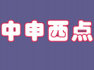 中申西點