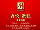 吉悅蛋糕