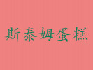 斯泰姆蛋糕