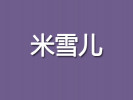 米雪兒蛋糕