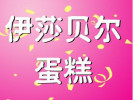 伊莎貝爾蛋糕