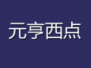 元亨西點