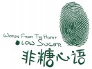非糖心語