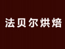 法貝爾烘焙