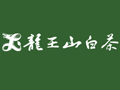 龍王山茶葉