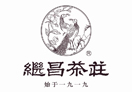 繼昌茶莊