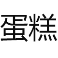 蛋糕