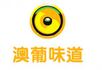 澳葡味道