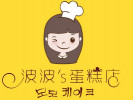 波波'S蛋糕店