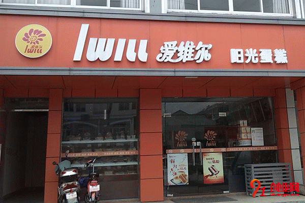 愛維爾蛋糕店