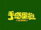 手感蛋撻