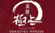 極上萬膳日本料理