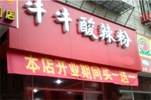 牛牛酸辣粉