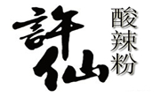 許仙酸辣粉