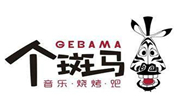 個(gè)斑馬音樂燒烤
