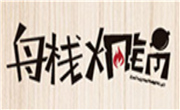 舟棧燜鍋