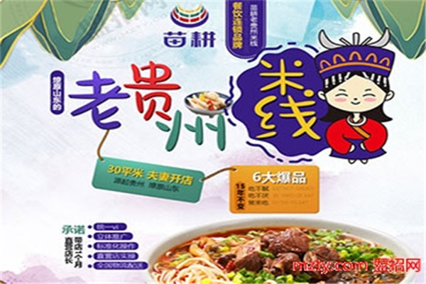 苗耕老貴州米線