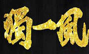 獨(dú)一風(fēng)噴泉火鍋