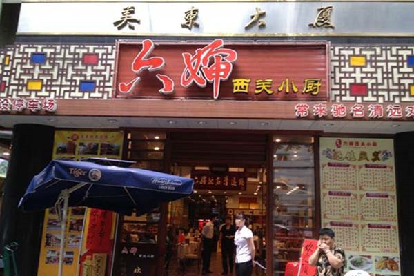 西關(guān)六嬸串串燙