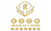 鹿虎堂黑糖專賣