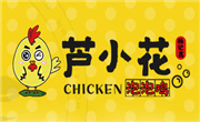 蘆小花泡泡雞