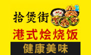 拾煲街燴燒飯