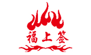 福上簽冷鍋串串