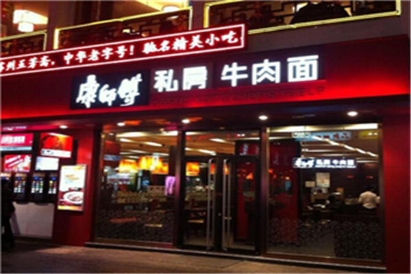 康師傅私房牛肉面館