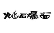 火山石爆面快餐