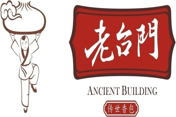 老臺門包子
