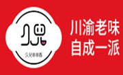 久兒串串香小火鍋